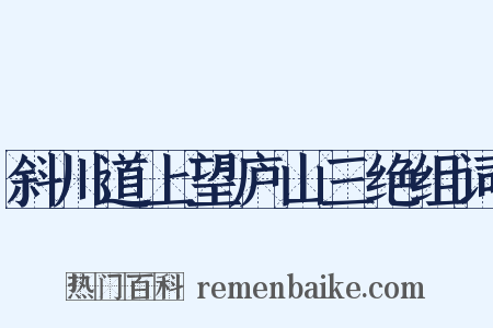 斜川道上望庐山三绝组词是什么意思的图片